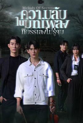 Лакорн / дорама Мелодия тайн