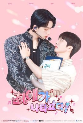 Лакорн / дорама Я встретил своего биаса!?