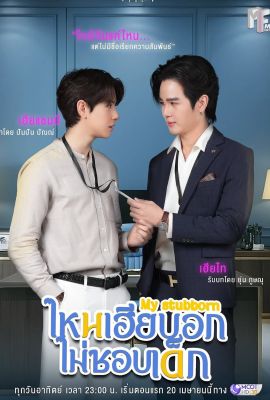 Лакорн / дорама Мой упрямый