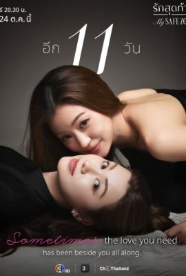 Лакорн / дорама Моя безопасная зона