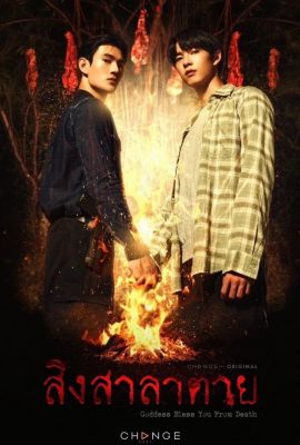 Лакорн / дорама Богиня благословит тебя от смерти
