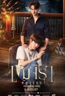 Лакорн / дорама Кхемджира