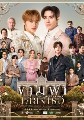 Лакорн Наследный принц